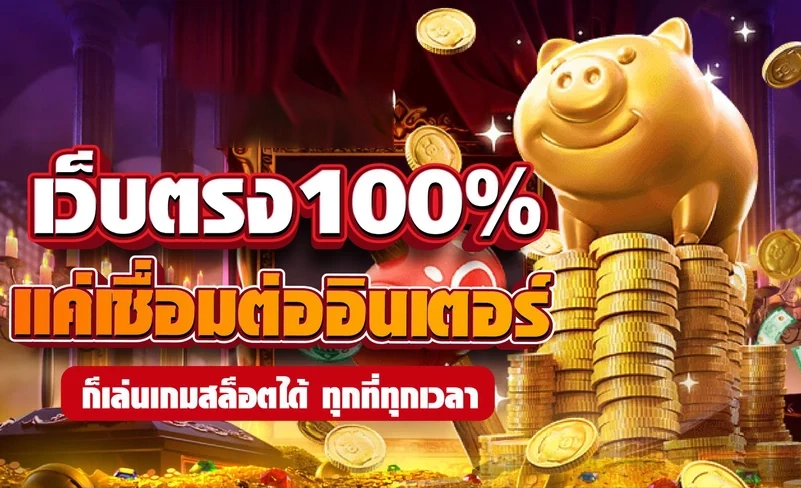 สล็อตเว็บตรง100 ล่าสุด